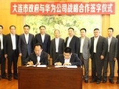 华为与大连市政府云计算战略合作达成