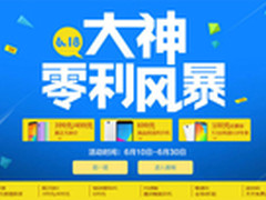 61.8元手机秒杀 大神手机618抢购攻略