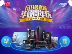 华硕周年庆618 STRIX游戏显卡爆款来袭