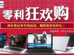 零利狂欢 618海尔笔记本“放价团”来袭