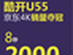 618正式开战 酷开U55万台销量占第一