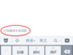 百度输入法安卓5.6版情景感应功能评测