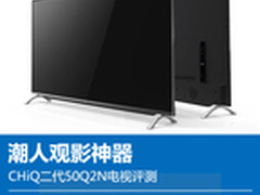 潮人观影神器 CHiQ二代50Q2N电视评测