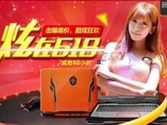雷神笔记本炫在618 击爆底价疯抢48小时