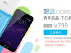 冲冠京东618 魅蓝Note2全天2场限量开售