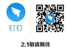 2.1版节后见预测钉钉2.0之后如何再发力