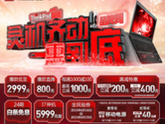 京东618品牌促销 ThinkPad爆款一惠到底