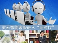 灵云智能客服电话版凸显最人性化服务