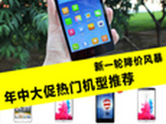 新一轮降价风暴 年中大促热门机型推荐