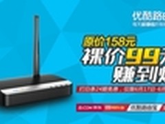 优酷路由宝拒绝撕逼 99元入618电商大趴