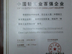 美菱连续四年荣膺轻工业百强企业称号