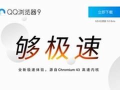 重新定义浏览器本质？QQ浏览器9体验