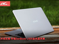 外观优雅 华硕ZenBook U305金色版评测