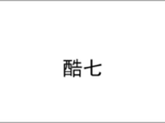 自由之光 酷七充电器