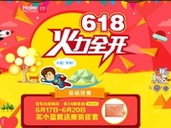 火力全开 海尔平板电脑惠战618