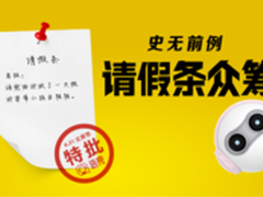 淘宝发起请假条众筹给最拼爸爸放一天假