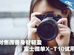 对焦改善身材轻盈 富士微单X-T10试用