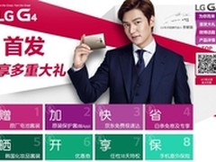 端午浓情，LG G4超值好礼嗨翻京东618