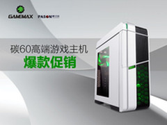 颜值爆表 碳60高端游戏主机爆款促销