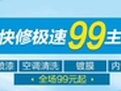 养车之家携有壹手打造极速99—快修专场