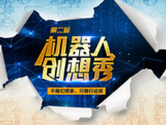 冲刺! 科沃斯机器人创想秀24小时倒计时