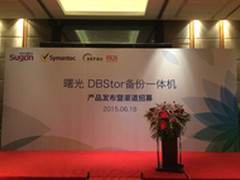 曙光推DBStor备份一体机 启程渠道招募