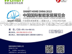物联传感将亮相中国国际智能家居展
