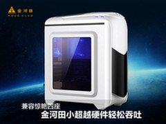 兼容艳四座 金河田小超越硬件轻松吞吐