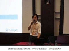 推进自主可控 深度科技护航信息安全