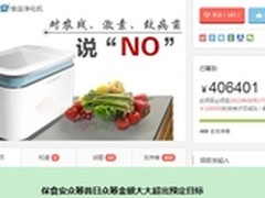 保食安食品净化机京东首日众筹突破40万