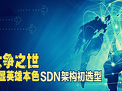 《网管员书架》12：SDN架构选型指南