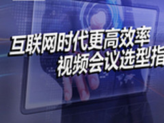 《网管员书架》14：视频会议选型指南