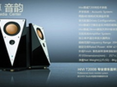自有态度显菱角 惠威T200B售2450元