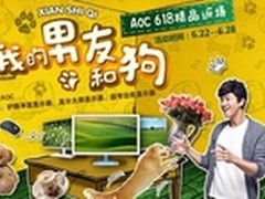 AOC 618精品返场 神价再现