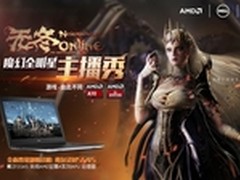 AMD携完美《无冬online》打造主播新星