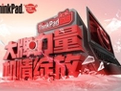 ThinkPad 618天猫年中大促巅峰钜惠