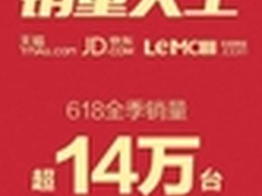 乐视超级电视618再夺销量天王