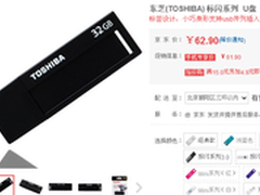 海量储存大空间 东芝标闪USB3.0促62.9