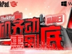 ThinkPad 618狂欢购：5大钜惠省上加省