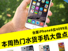 iPhone 6台版仅4099元 热门水货大盘点