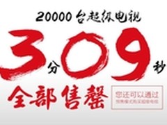 乐视端午节 2万台超级电视3分09秒售罄