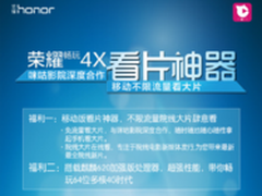 魅力今夏 荣耀畅玩4X看片神器家族售罄 