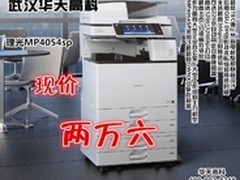 紧凑机身设计 理光4054SP武汉售价26000
