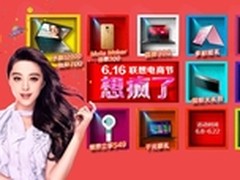 暴涨300%！616联想电商节你抢到了没？