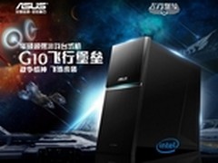 最新i7火力助力  华硕G10飞行堡垒来袭