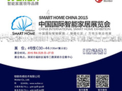 中国国际智能家居展：物联智能科技生活