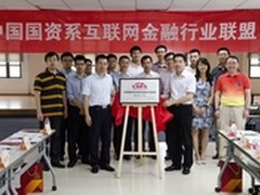 中国国资系互联网金融行业联盟官网上线