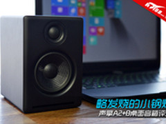 略发烧的小钢炮 声擎A2+B桌面音箱评测