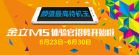 体验超级续航手机 金立M5试用活动招募