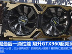 挖掘最后一滴性能 翔升GTX960超频测试